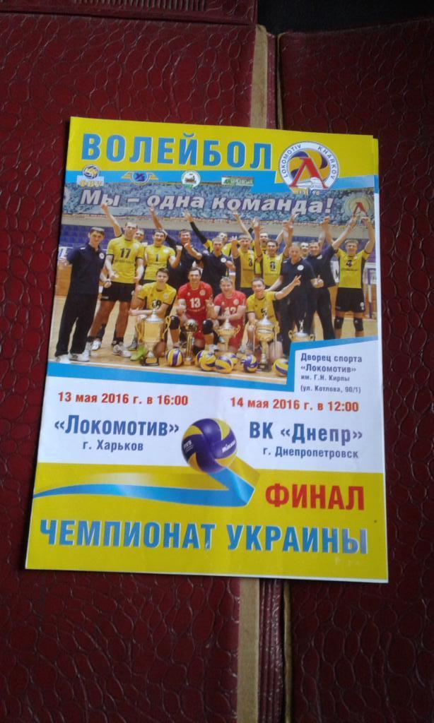 Локомотив Харьков - ВК Днепр Днепропетровск 13 - 14. 05. 2016 Финал