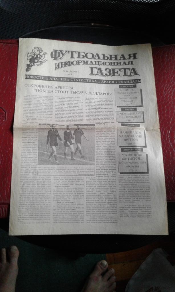 Газета ФИГ Харьков N 3 (15) 1996