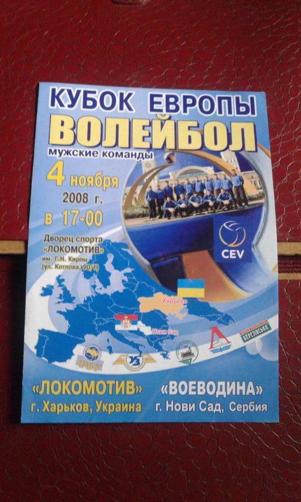 Локомотив Харьков - Воеводина Нови Сад 2008 - 2009 Кубок Европы, группа