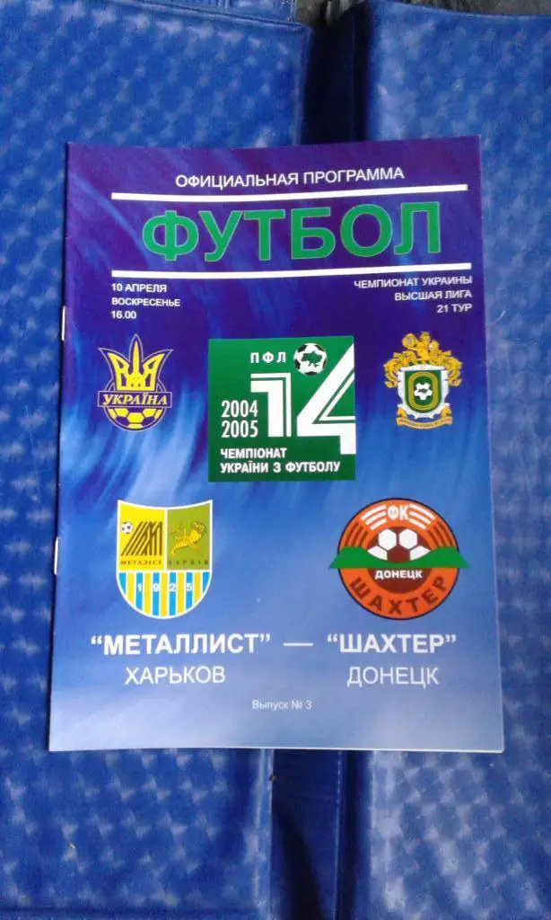 Металлист Харьков - Шахтер Донецк 2004 - 2005