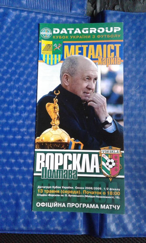 Ворскла Полтава - Металлист Харьков 2008 - 2009, Кубок Украины, 1/2