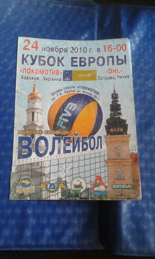 Локомотив Харьков - ДХЛ Острава 2010 - 2011 Кубок ЕКВ, 1/16