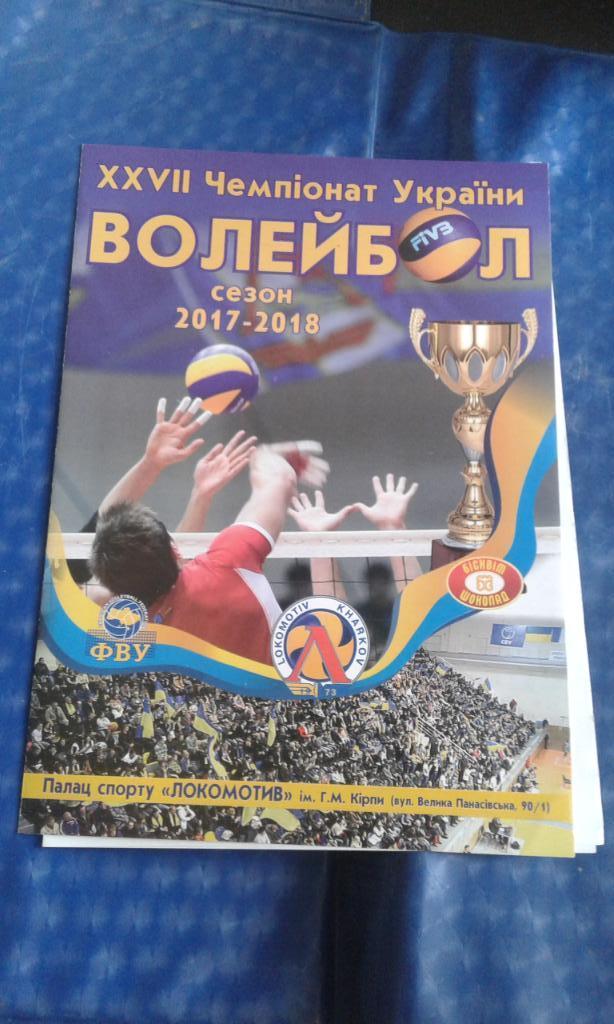 Локомотив Харьков - МХП Винница 2017 - 2018 1 этап 1