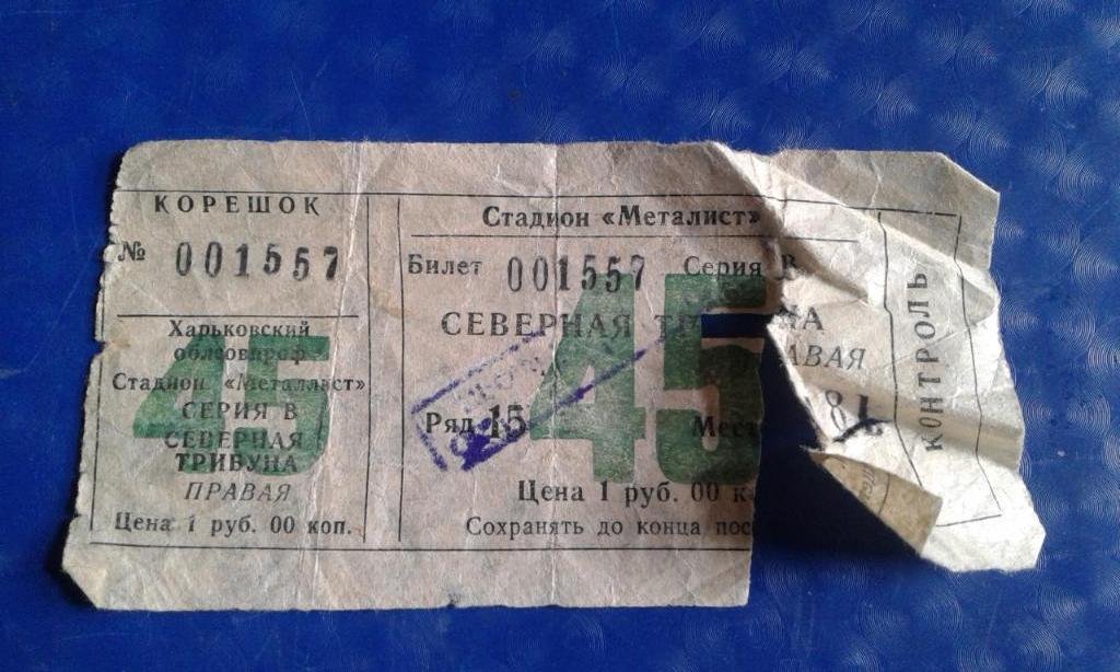 Билет Металлист Харьков - Торпедо Кутаиси 1983 1