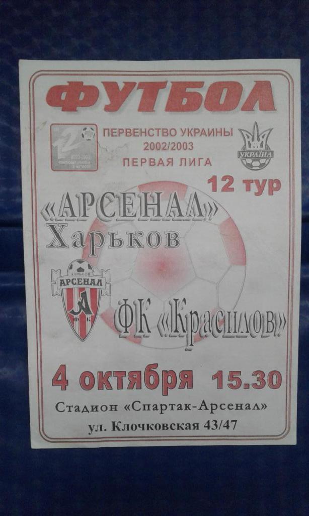 Арсенал Харьков - ФК Красилов 2002 - 2003