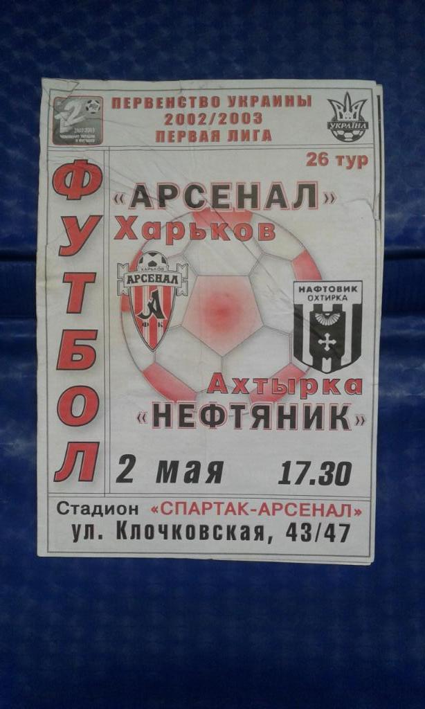 Арсенал Харьков - Нефтяник Ахтырка 2002 - 2003