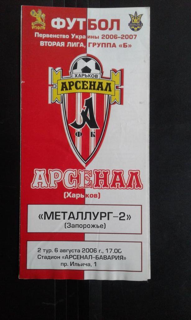Арсенал Харьков -- Металлург-2 Запорожье 2006 - 2007