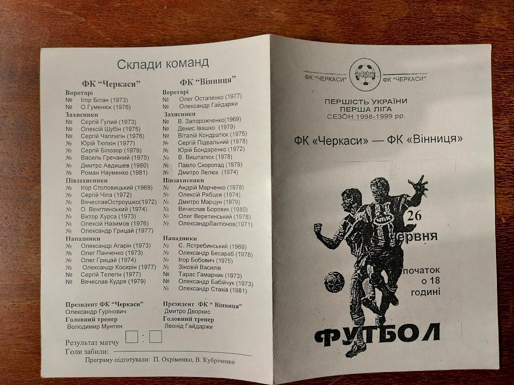 ФК Черкассы - ФК Винница 1998 - 1999