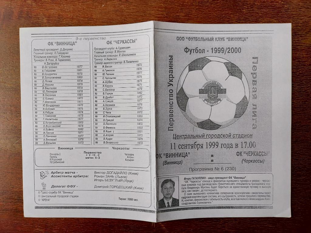ФК Винница - ФК Черкассы 1999 - 2000