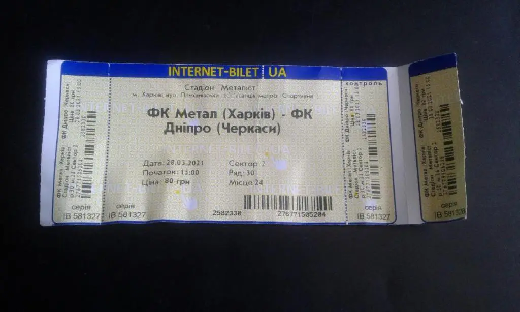 Интернет-билет ФК Металл Харьков - Днепр Черкассы 2020 - 2021