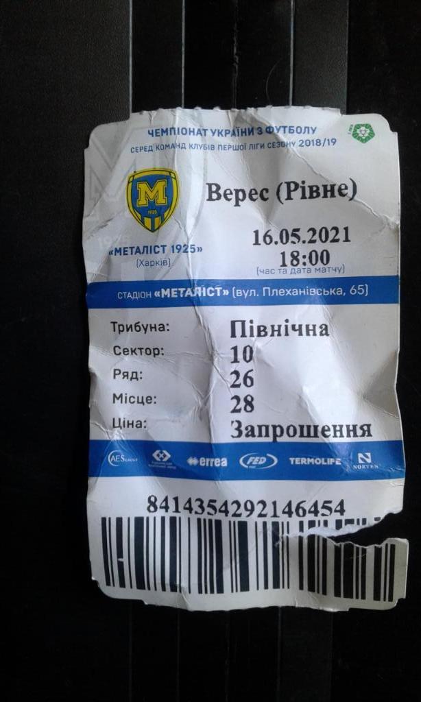 Пригласительный -билет Металлист 1925 Харьков - Верес Ровно 2020 - 2021
