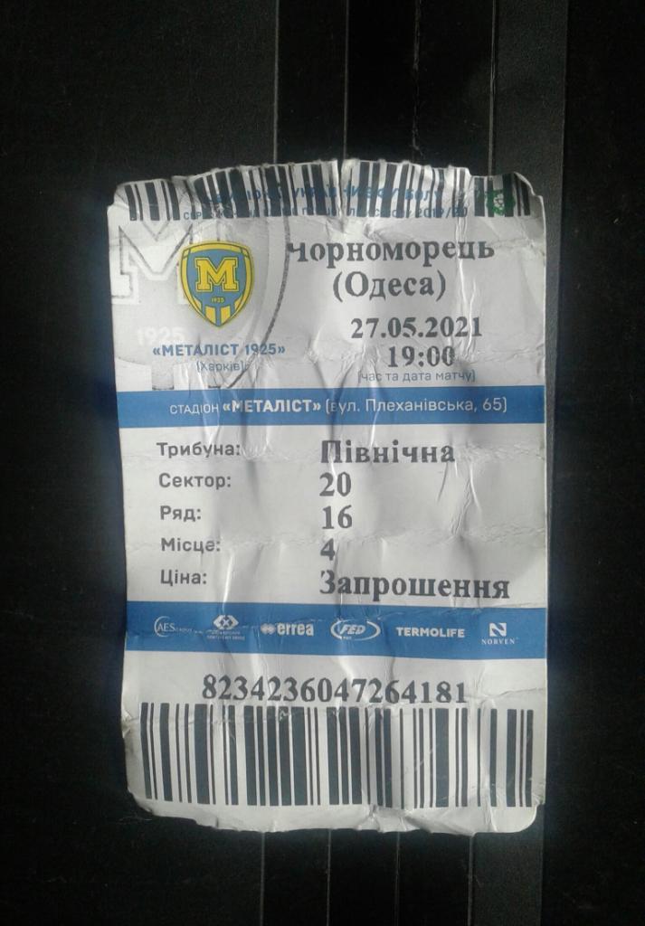Пригласительный билет Металлист 1925 Харьков - Черноморец Одесса 2020 - 2021