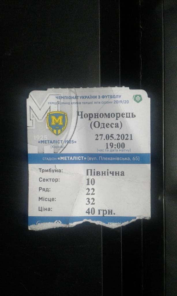 Билет Металлист 1925 Харьков - Черноморец Одесса 2020 - 2021