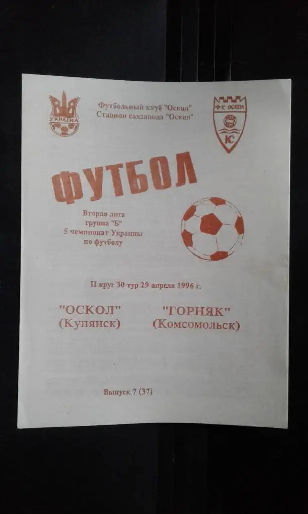 Оскол Купянск - Горняк Комсомольск Полтава область 1995 - 1996