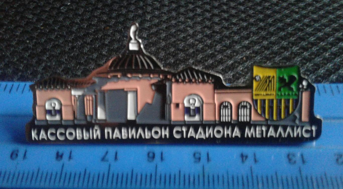 Знак Стадион Металлист Харьков 2 Кассовый павильон
