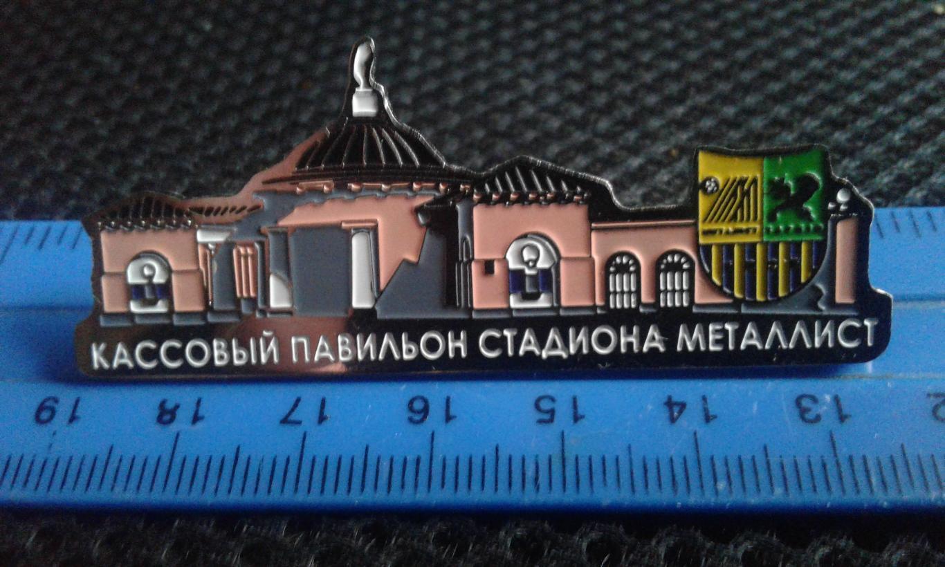 Знак Стадион Металлист Харьков 2 Кассовый павильон 1