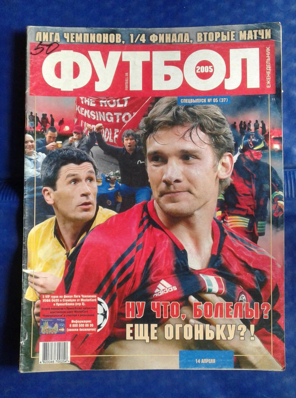 Футбол Украина 2005 Спецвыпуск N 5 (37) ЛЧ, 1/4