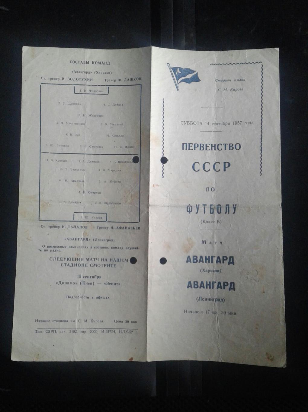 ПрогрЫзеня ):)) Авангард Ленинград - Авангард Харьков 1957