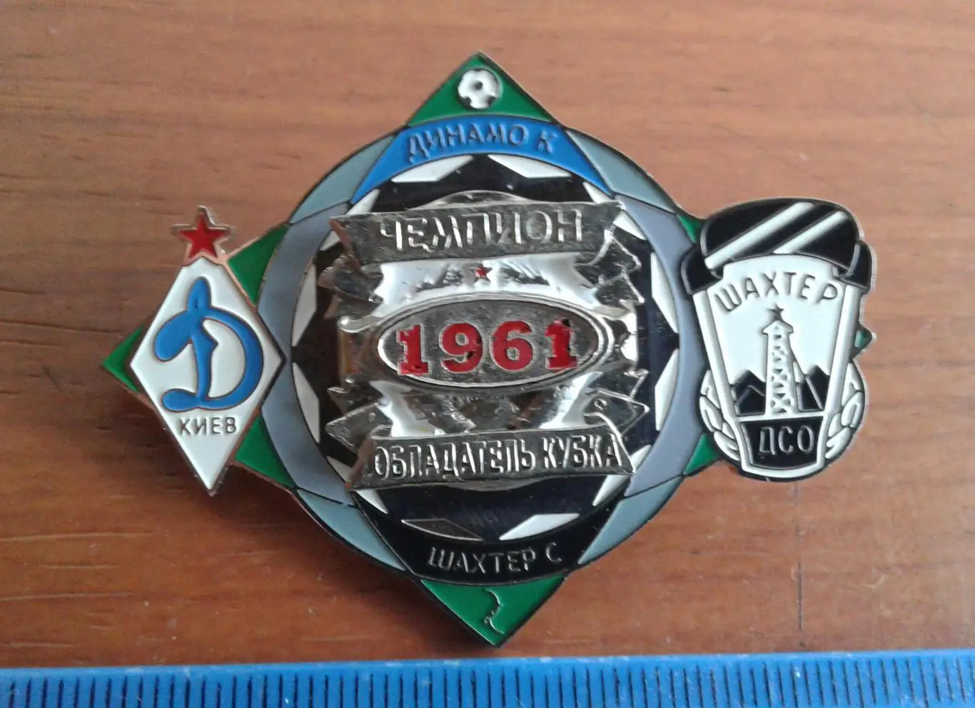 Знак Динамо Киев - чемпион Шахтер Донецк - обладатель Кубка СССР 1961