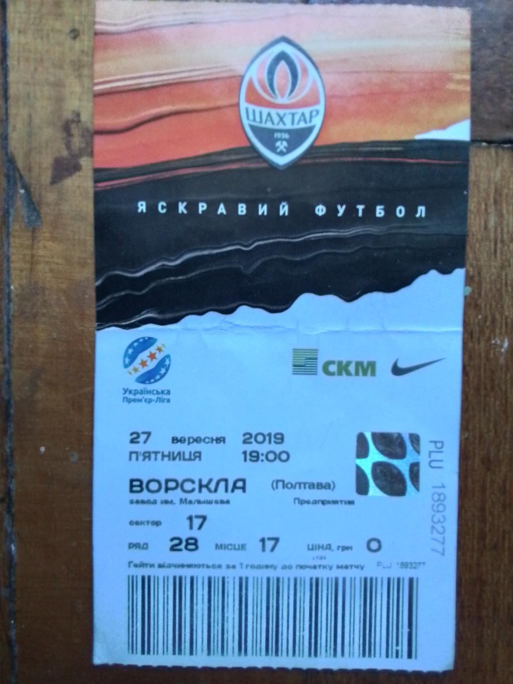 Бесплатный билет Шахтер Донецк - Ворскла Полтава 27.09. 2019 - 2020 Яркий футбол