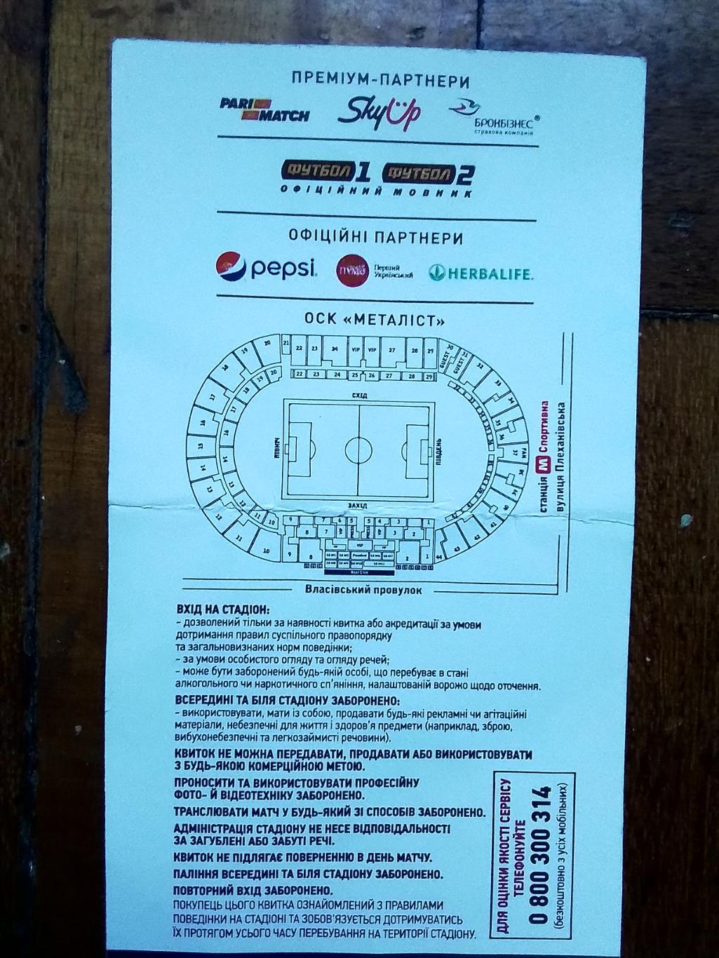 Бесплатный билет Шахтер Донецк - Ворскла Полтава 27.09. 2019 - 2020 Яркий футбол 1