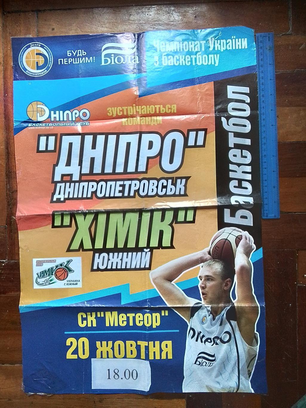 Афиша Баскетбол Днепр Днепропетровск - Химик Южный 20. 10. 2005