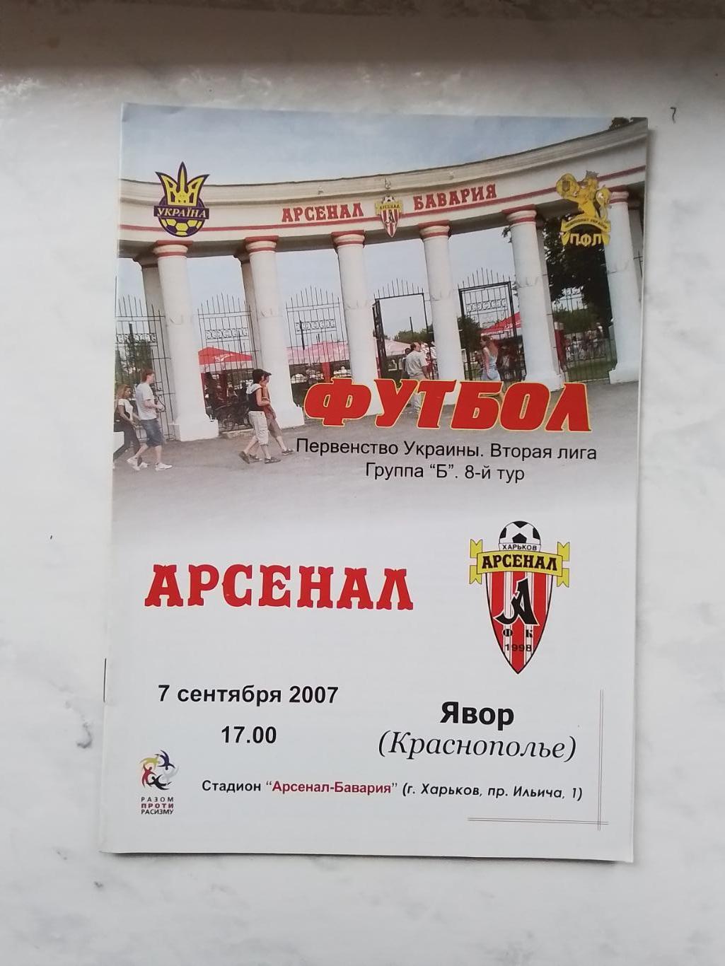 Арсенал Харьков - Явор Краснополье 2007 - 2008