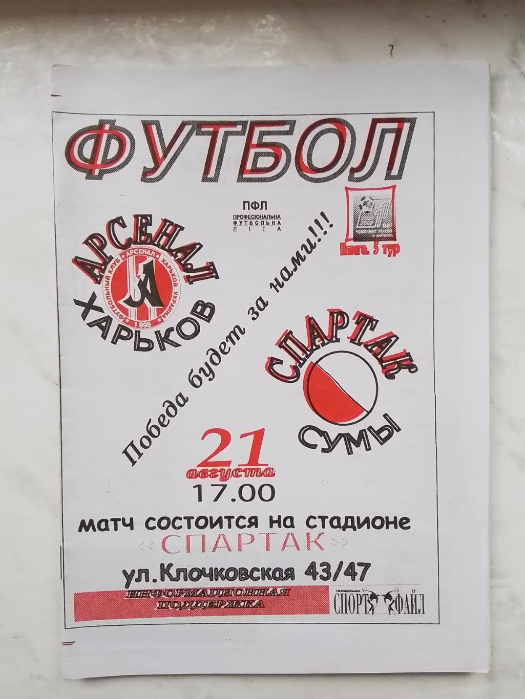 Арсенал Харьков - Спартак Сумы 2001 - 2002
