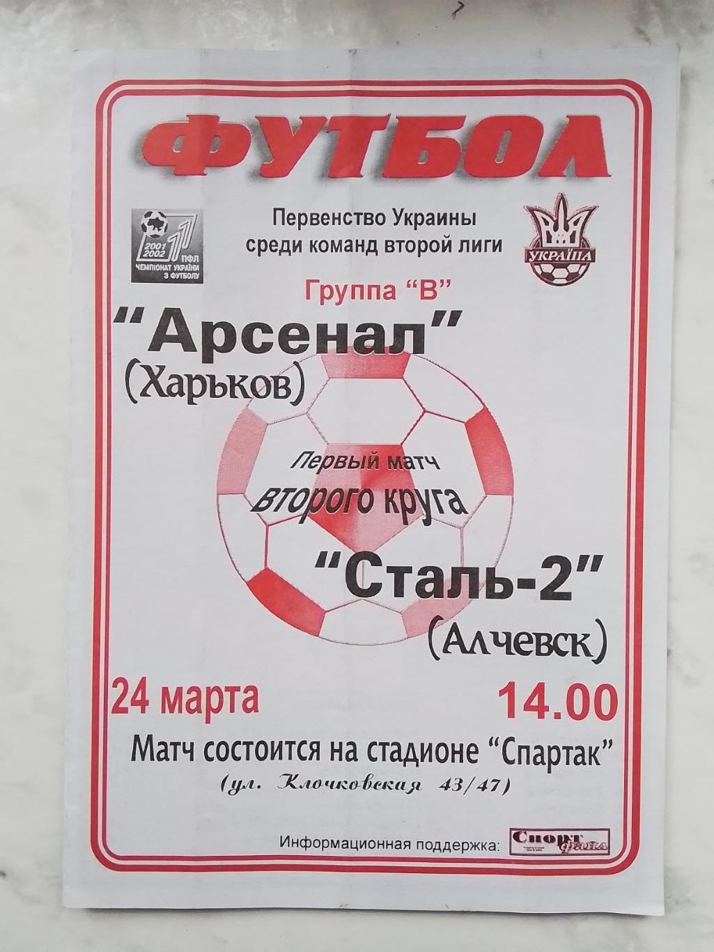 Арсенал Харьков - Сталь-2 Алчевск 2001 - 2002