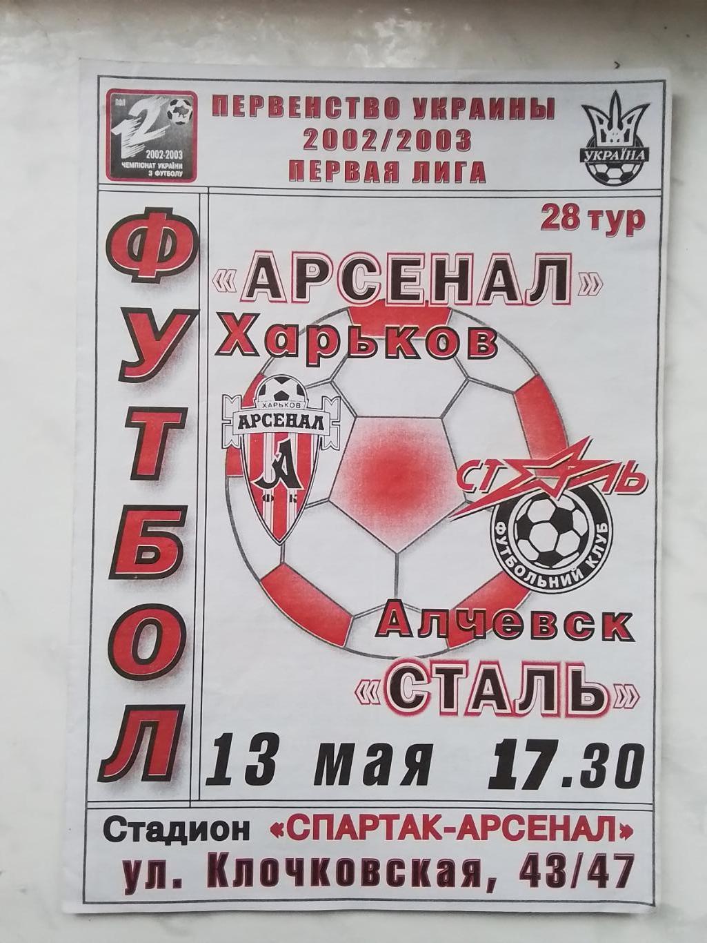 Арсенал Харьков - Сталь Алчевск 2002 - 2003