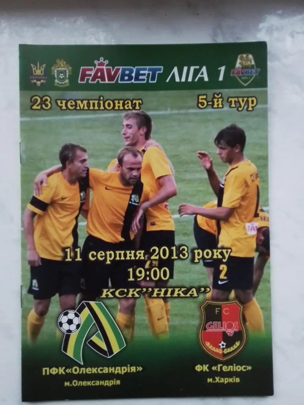 ПФК Александрия - Гелиос Харьков 2013 - 2014
