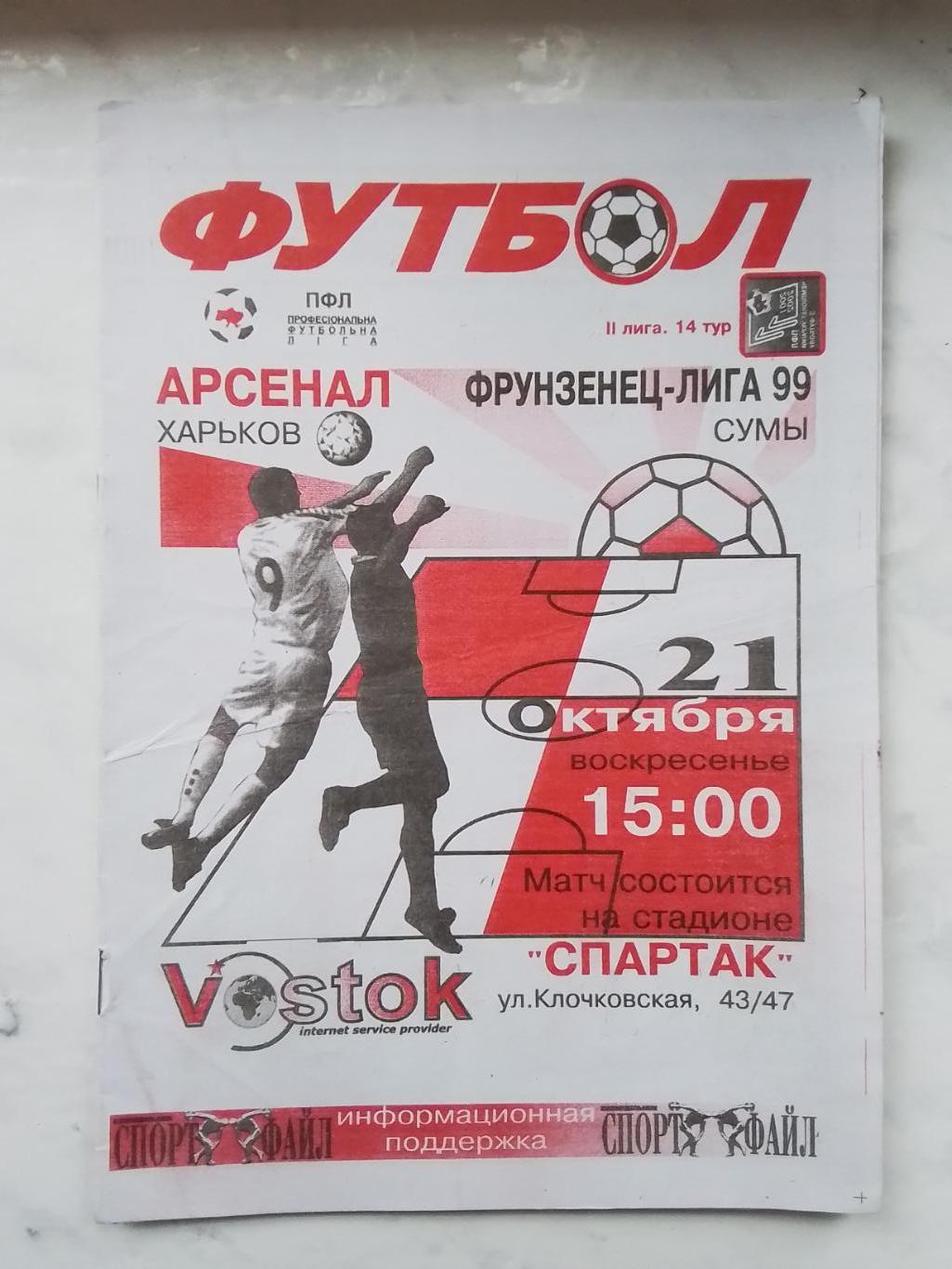 Арсенал Харьков - Фрунзенец-Лига-99 Сумы 2001 - 2002