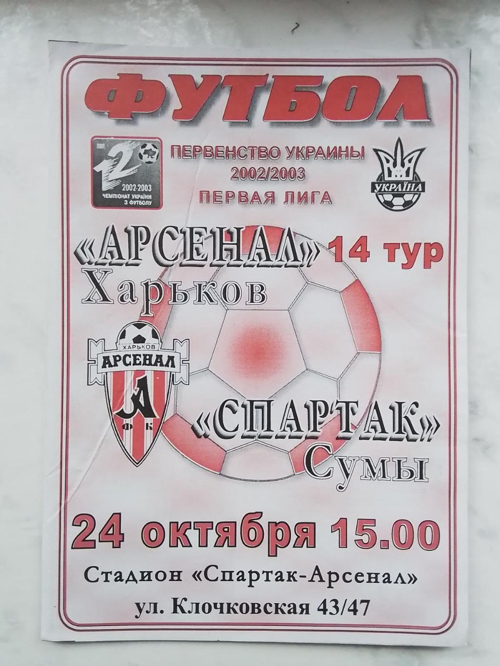 Арсенал Харьков - Спартак Сумы 2002 - 2003