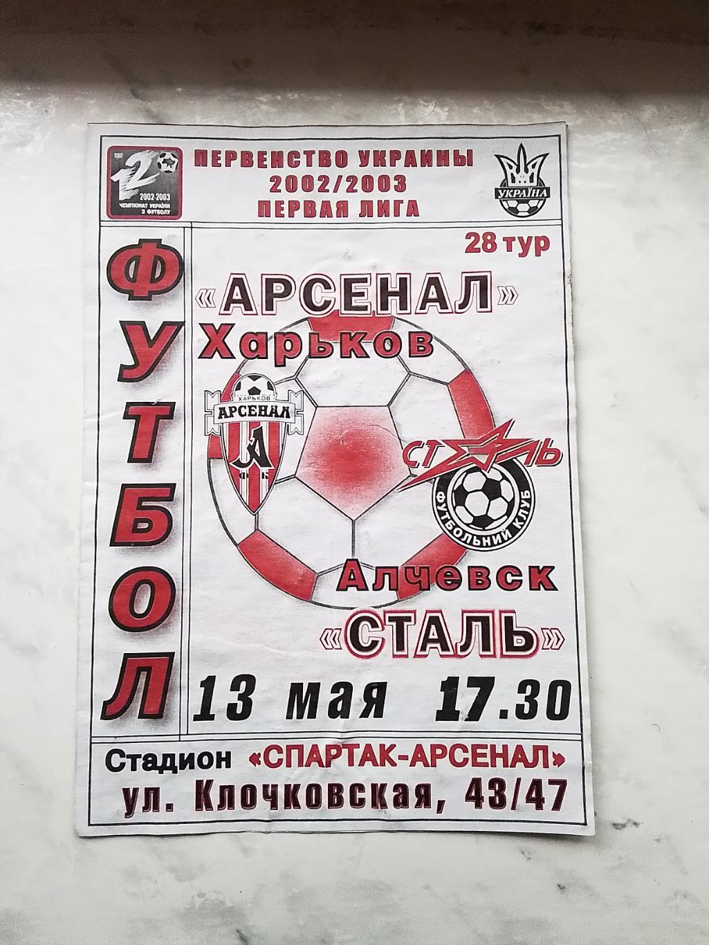 Арсенал Харьков - Сталь Алчевск 2002 - 2003