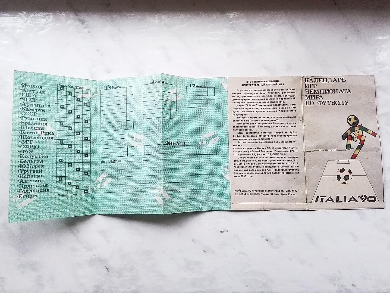 Календарь игр - шахматка Чемпионат мира 1990 Италия