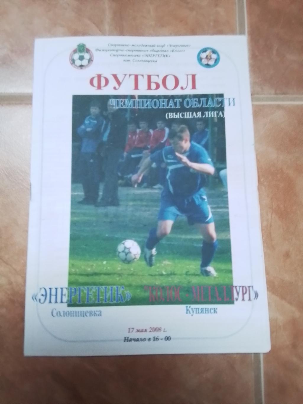 Энергетик Солоницевка - Колос- Металлург Купянск 2008 Харьков Чемпионат области