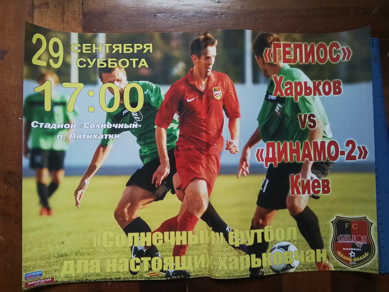 Афиша Гелиос Харьков - Динамо-2 Киев 2012 - 2013