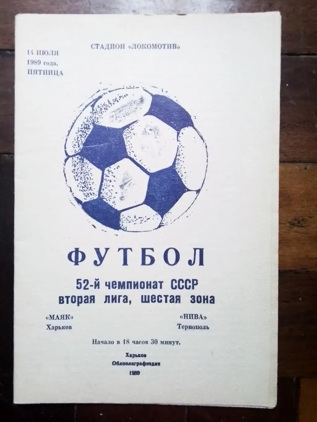 Маяк Харьков - Нива Тернополь 1989