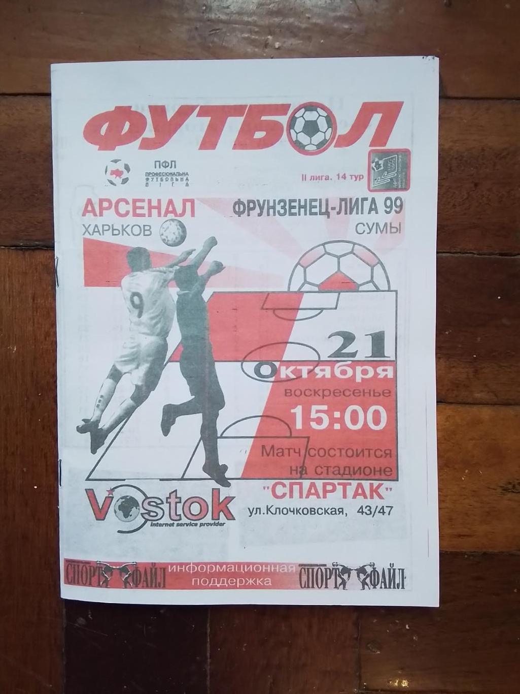 Арсенал Харьков - Фрунзенец-Лига-99 Сумы 2001 - 2002