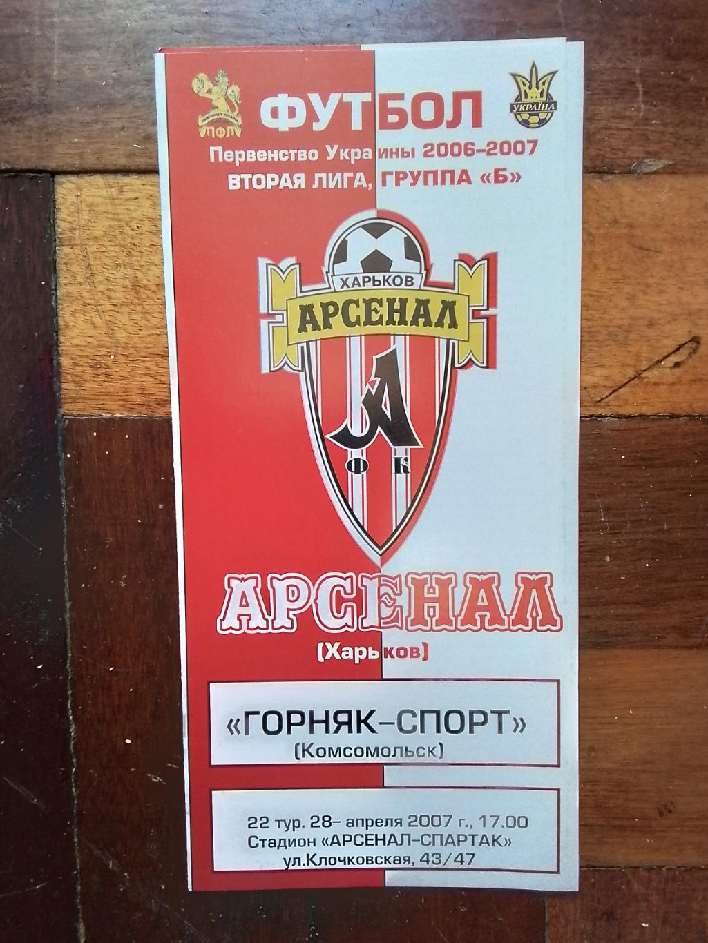 Арсенал Харьков - Горняк-Спорт Комсомольск 2006 - 2007