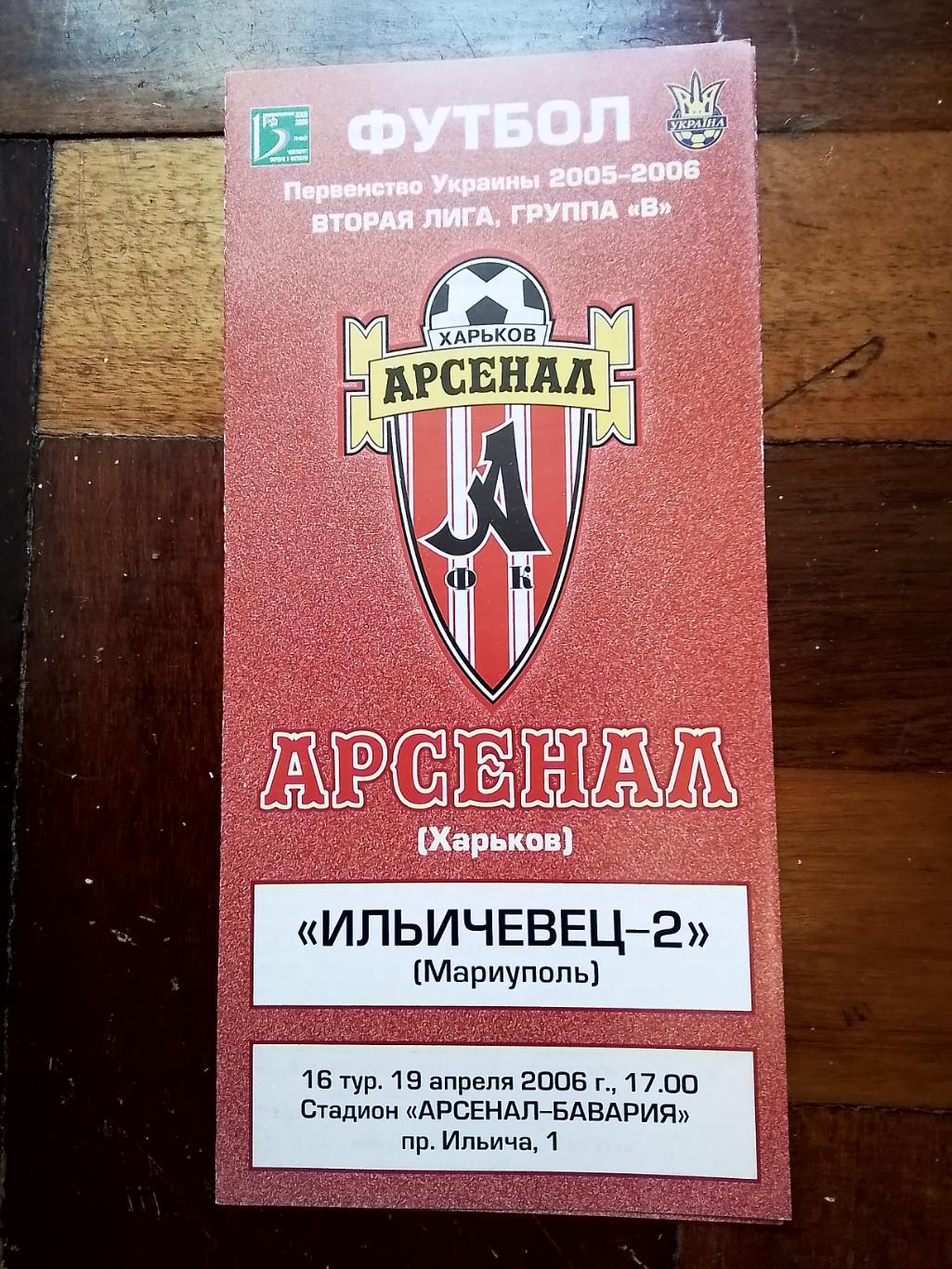 Арсенал Харьков - Ильичевец-2 Мариуполь 2005 - 2006