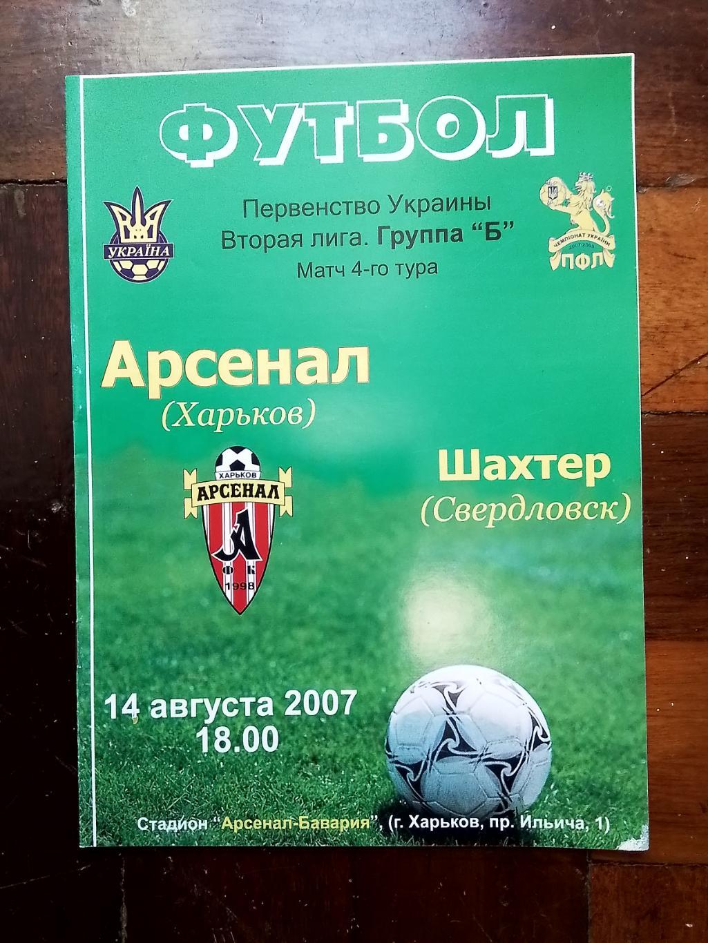 Арсенал Харьков - Шахтер Свердловск 2007 - 2008