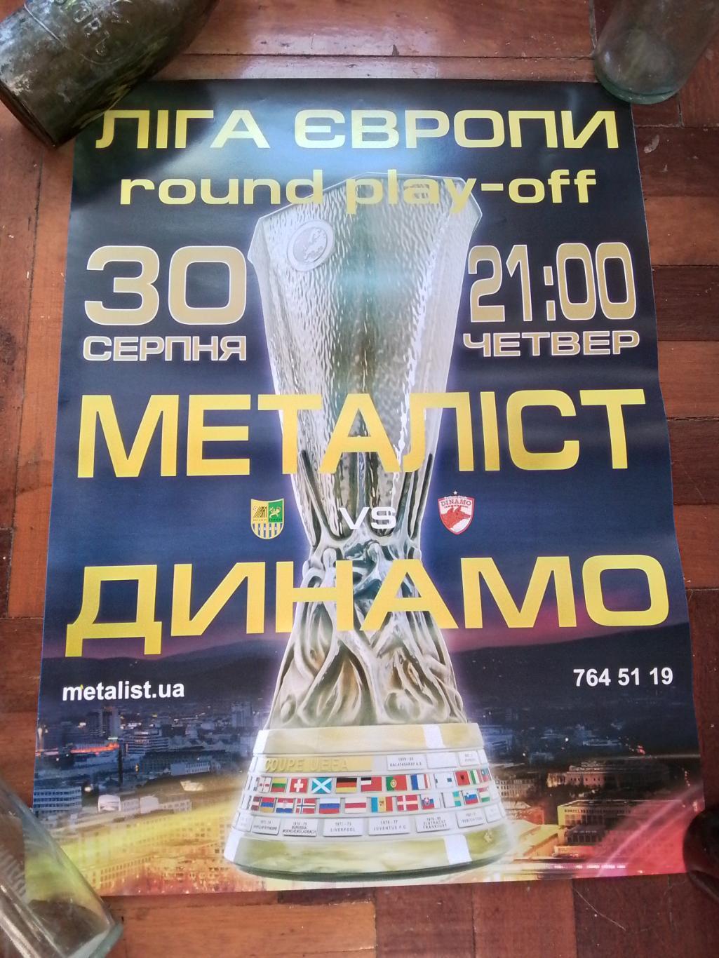 Афиша Металлист Харьков - Динамо Бухарест 2012 - 2013 ЛЕ, плей-офф