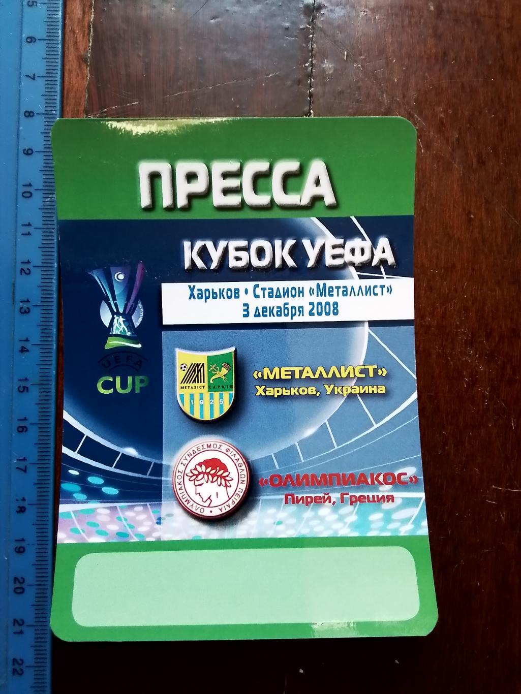 Аккредитация 2 Пресса Металлист Харьков - Олимпиакос Пирей 2008 К УЕФА гр В