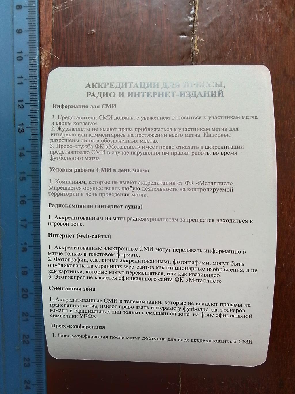 Аккредитация 2 Пресса Металлист Харьков - Олимпиакос Пирей 2008 К УЕФА гр В 1