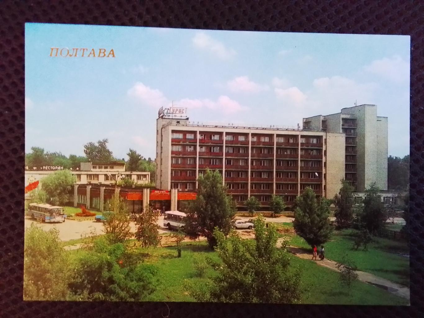 Открытка Полтава Гостиница Турист 1988