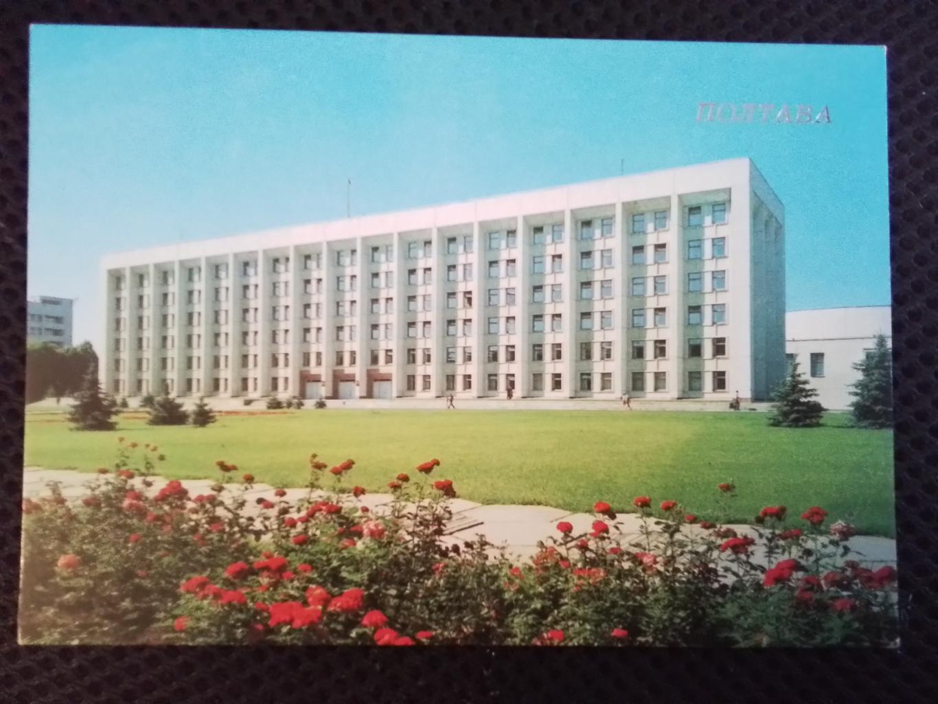 Открытка Полтава Здание Обкома КПСС 1988
