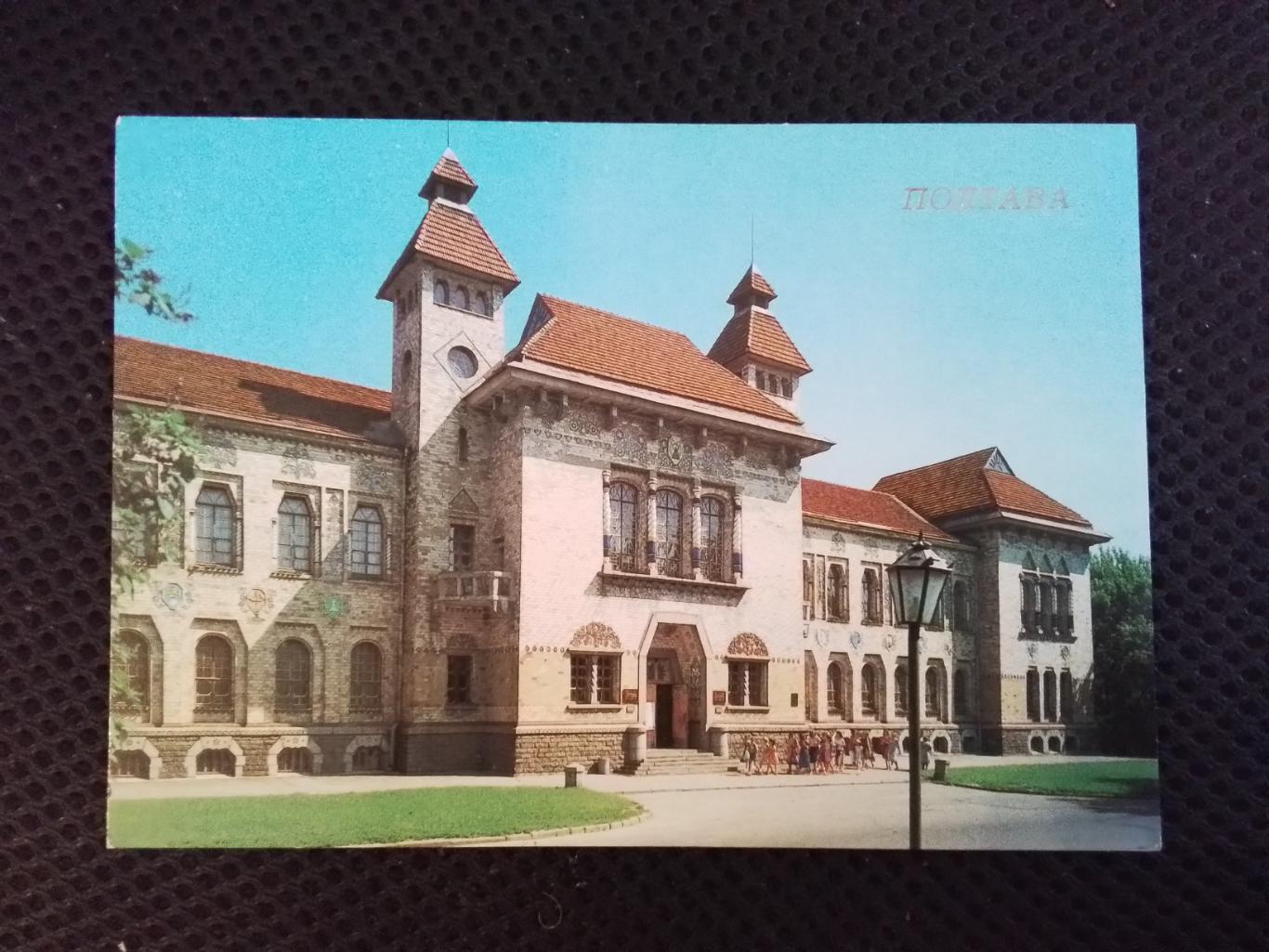 Открытка Полтава Краеведческий музей 1988