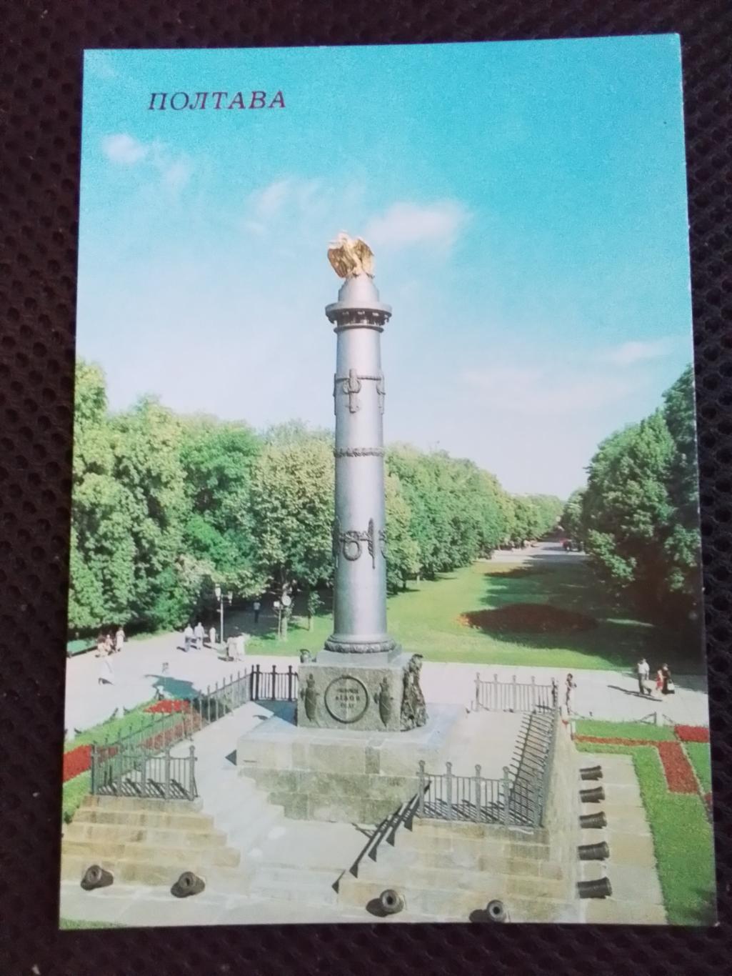 Открытка Полтава Октябрьский парк Памятник в честь Победы Полтавской битвы 1988