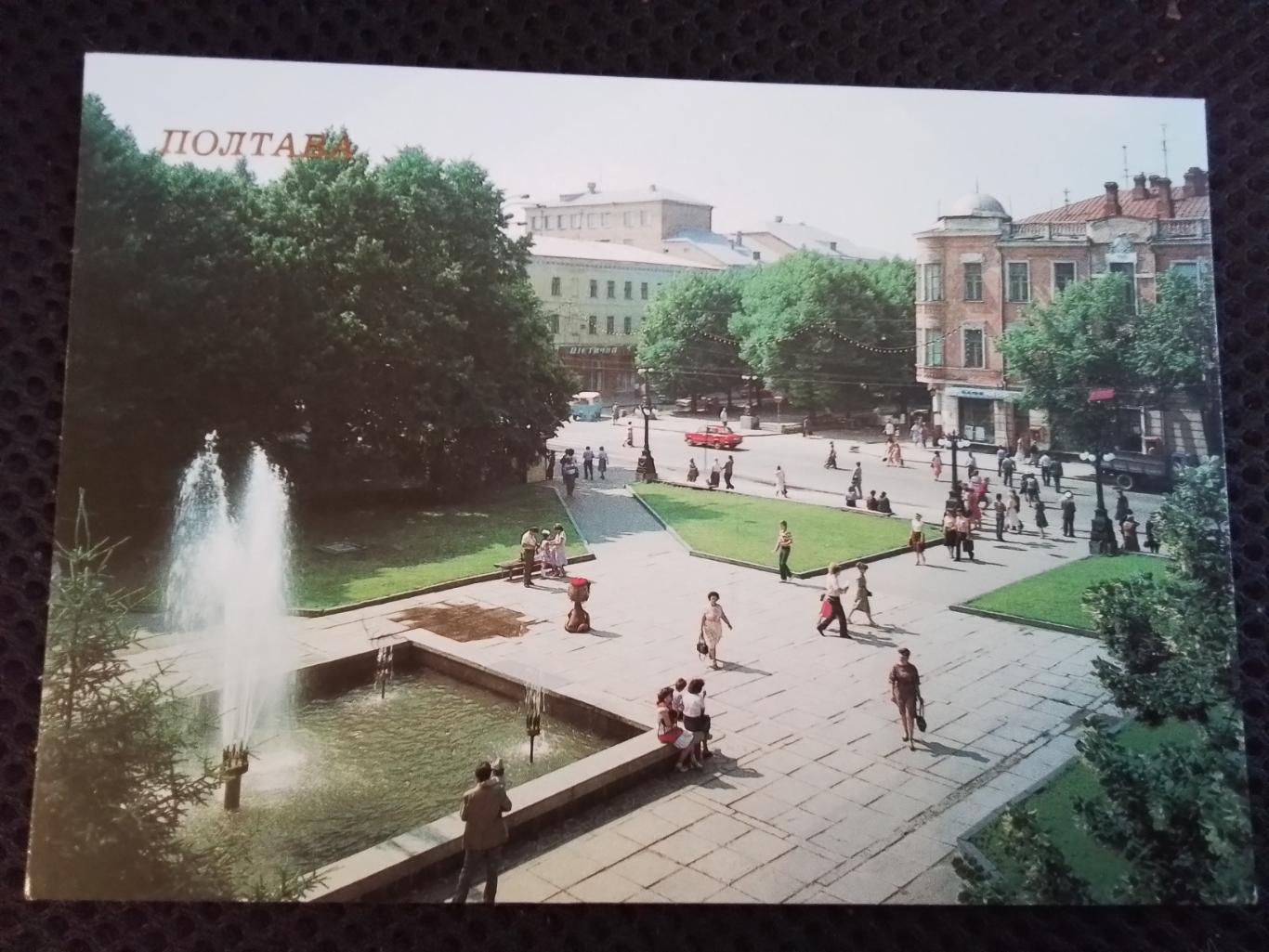 Открытка Полтава Сквер Улица Ленина / Небесной сотни и Театральная площадь 1988